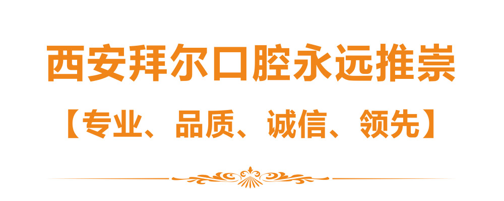 西安拜尔口腔—专业的口腔医院_牙科医院_牙齿正畸、种植牙、牙齿美容、儿童牙科医院永远推崇专业、品质、诚信、领先