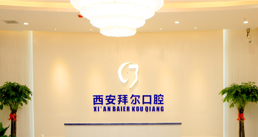西安拜尔口腔—专业的口腔医院_牙科医院_牙齿正畸、种植牙、牙齿美容、儿童牙科医院前台实拍