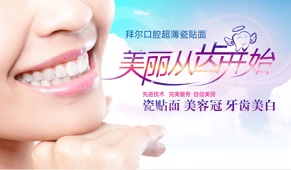 西安拜尔口腔—专业的口腔医院_牙科医院_牙齿正畸、种植牙、牙齿美容、儿童牙科医院超薄瓷贴面，美丽从齿开始，先进技术、完美服务、自信美丽，瓷贴面、美容冠、牙齿美白，咨询电话029-84356883