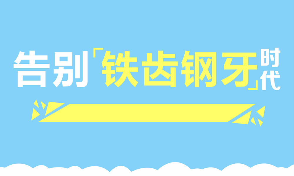 西安拜尔口腔—专业的口腔医院_牙科医院_牙齿正畸、种植牙、牙齿美容、儿童牙科医院告别铁齿钢牙时代，隐形正畸不做钢牙妹，咨询电话029-84356883