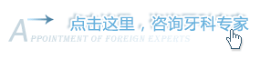 西安口腔医院咨询