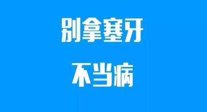 别拿塞牙不当病--塞牙元凶大盘点