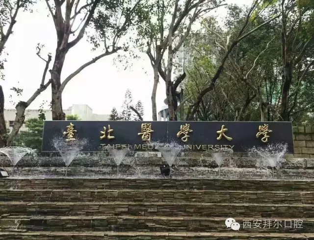 台北医学大学