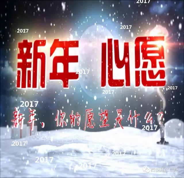 新年心愿