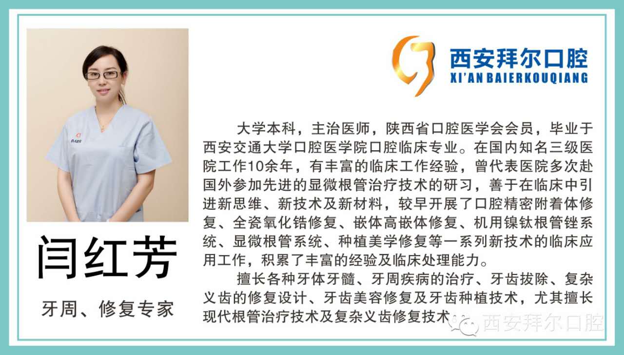 西安拜尔口腔修复专家闫红芳