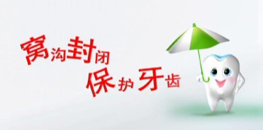 儿童六龄牙需不需要做窝沟封闭