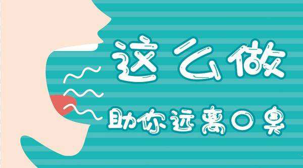 口臭要怎样护理